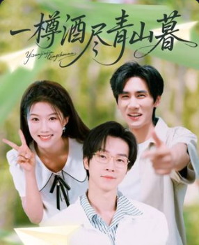 短剧一樽酒尽青山暮高清全集完整版在线观看，无广告干扰，全集完整无删减，畅看无忧沉浸体验。