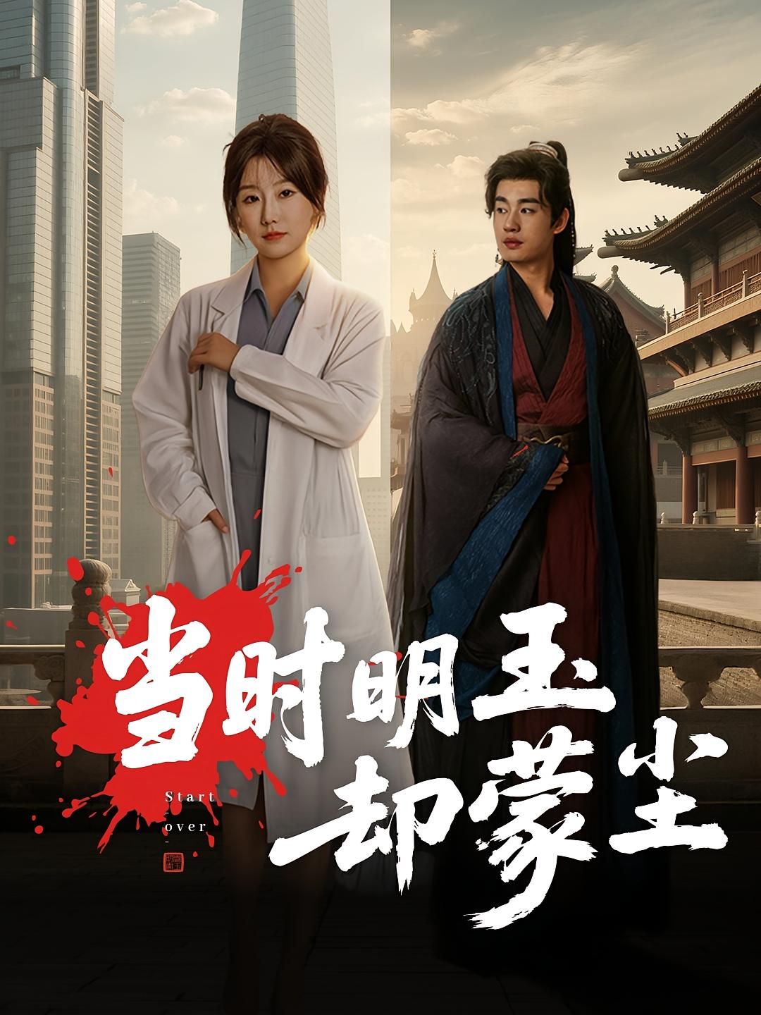 短剧当时明玉却蒙尘超高清无删减全集完整版即刻在线观看，尽享精彩剧情，不容错过！