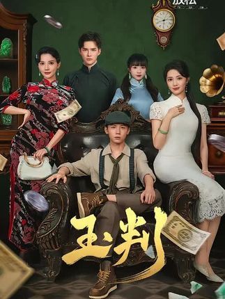 短剧玉判高清全集完整版免费在线观看无广告超清流畅即刻随心看全集抢先看