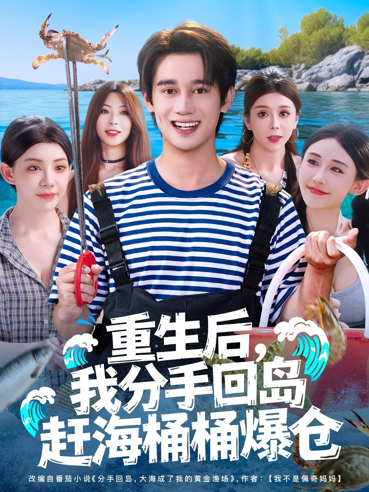 短剧重生后我分手回岛赶海桶桶爆仓！1080P高清无删减全集在线看