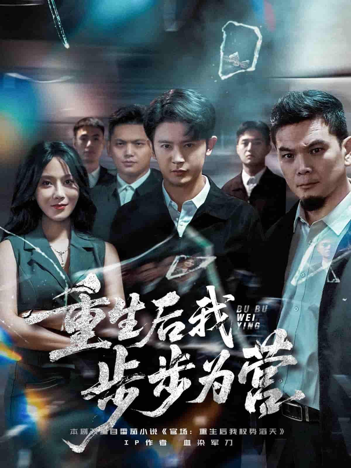 短剧重生后我步步为营1080P高清全集完整版在线播放 短剧重生后我步步为营1080P高清全集完整版在线播放