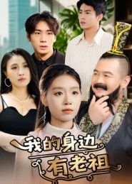 短剧我的身边有老祖正版在线播放，1080P超高清全集无删减，随时畅看完整精彩剧情！