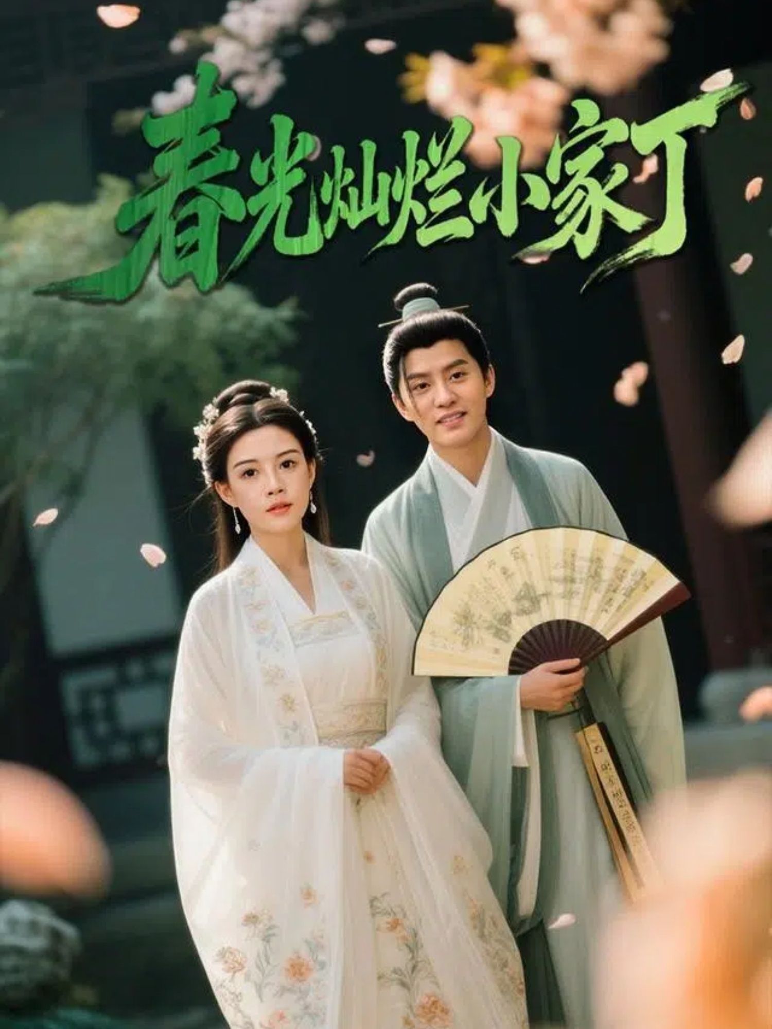 短剧 《春光灿烂小家丁》 高清全集完整版在线看 1080P