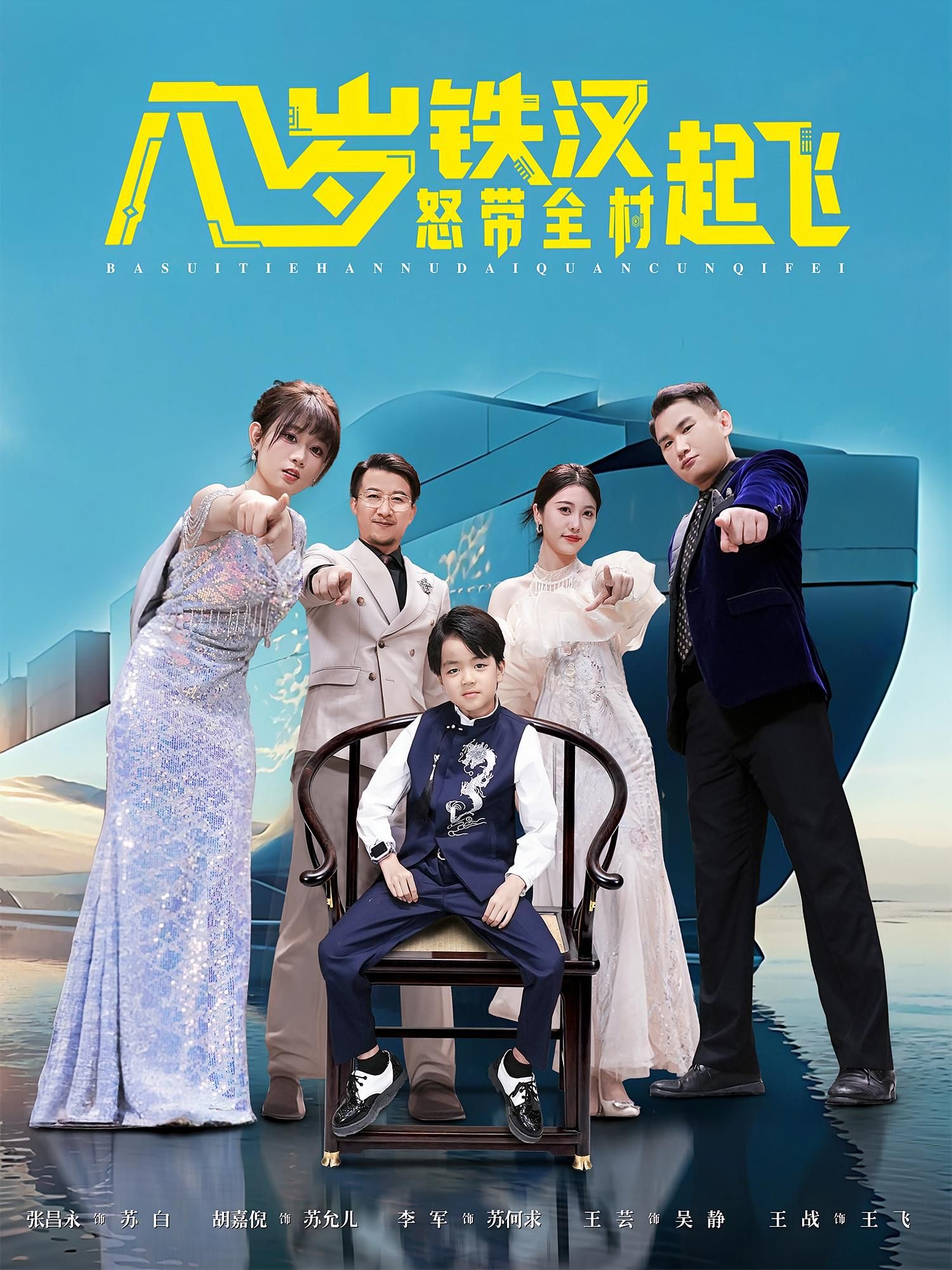 八岁铁汉硬核带全村逆袭!热血短剧八岁铁汉怒带全村起飞高清全集在线看 八岁铁汉硬核带全村逆袭!热血短剧八岁铁汉怒带全村起飞高清全集在线看