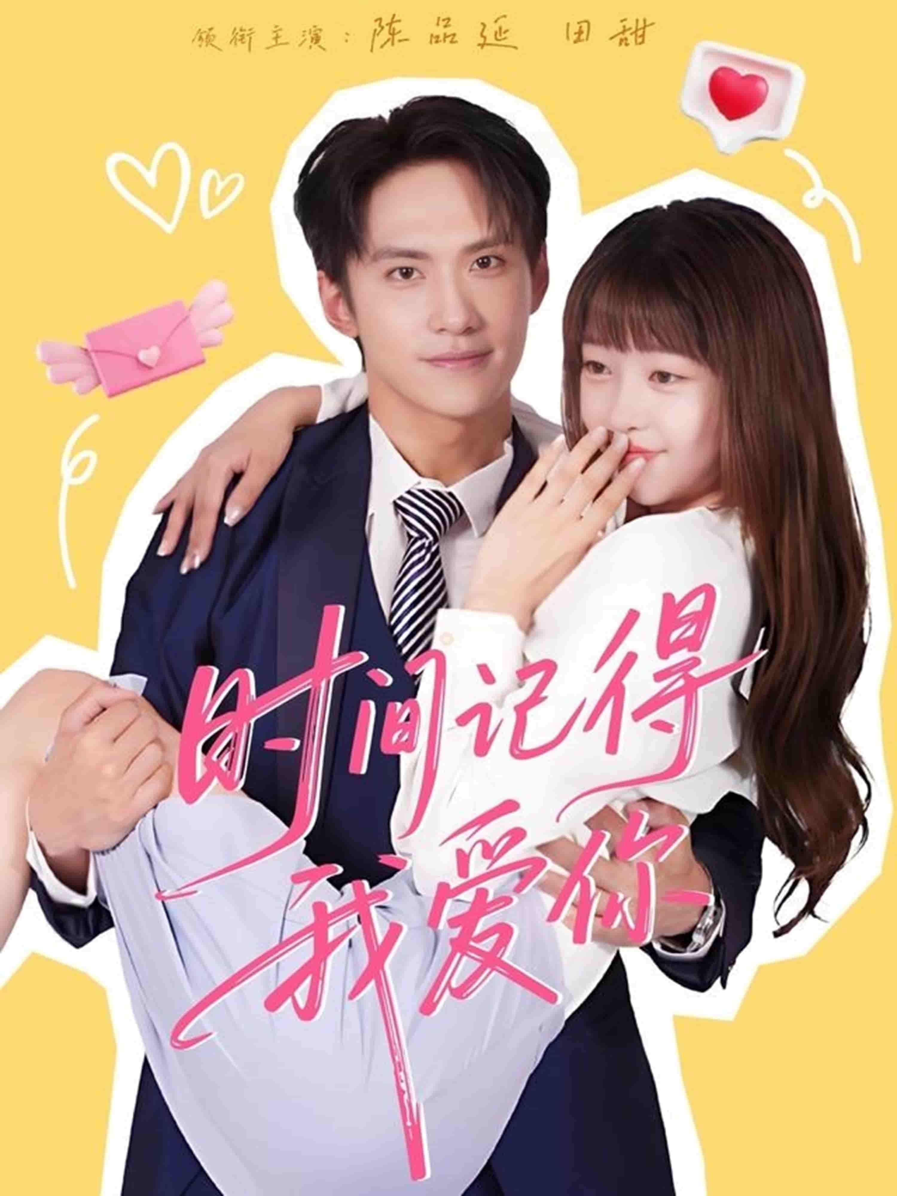 短剧时间记得我爱你超高清全集完整版在线观看，高清画质无广告，深情爱恋不等待，即刻锁定你的心动时光。