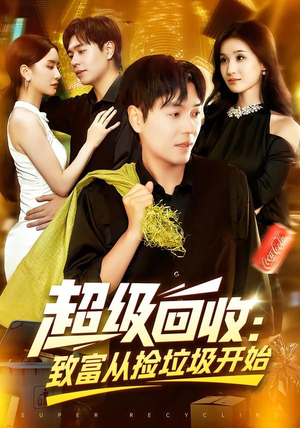 短剧超级回收致富从捡垃圾开始高清全集无删减版，在线播放观看全集！