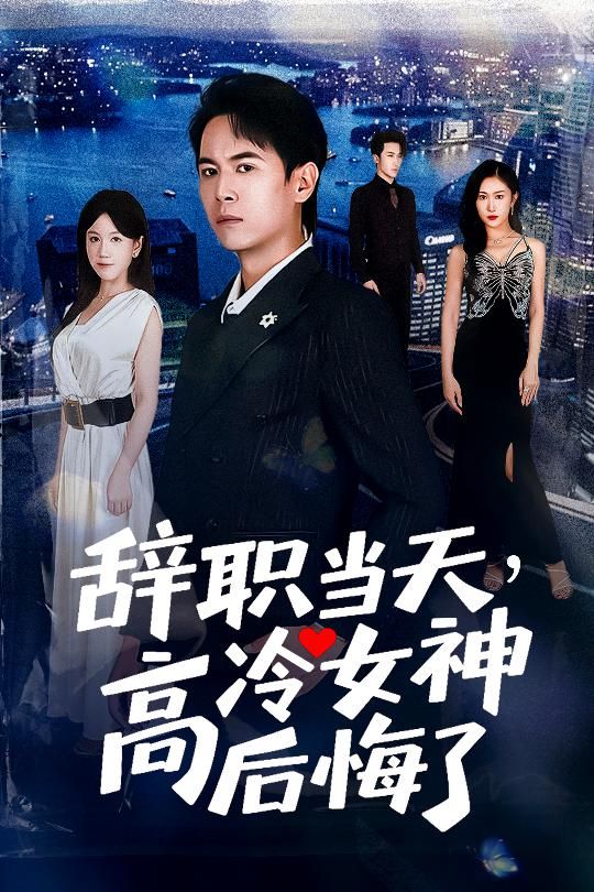 短剧辞职当天高冷女神后悔了高清全集在线看，高冷女神幡然醒悟，追悔莫及！