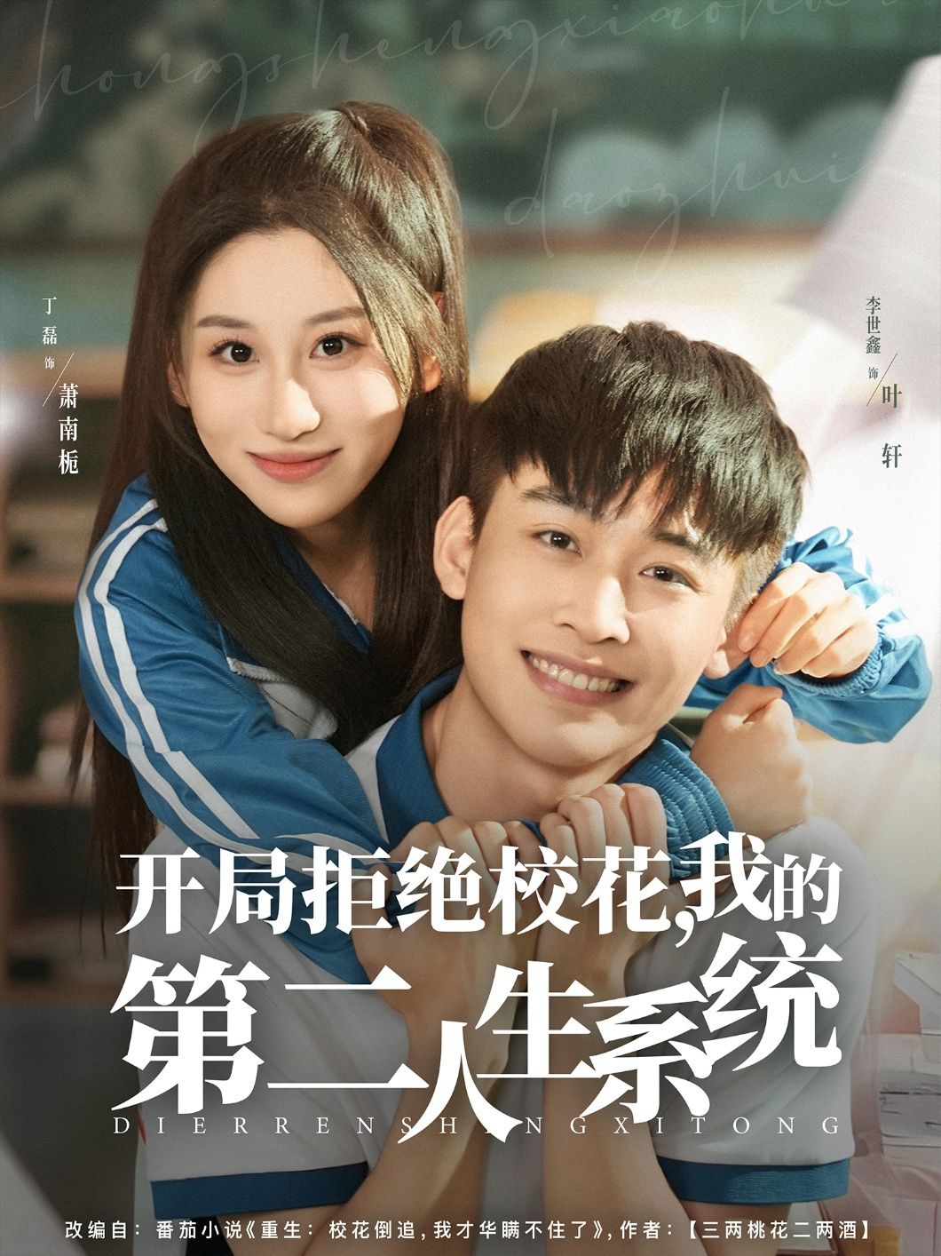 短剧开局拒绝校花，我的第二人生系统开启逆天人生，1080P高清全集在线看完整版！