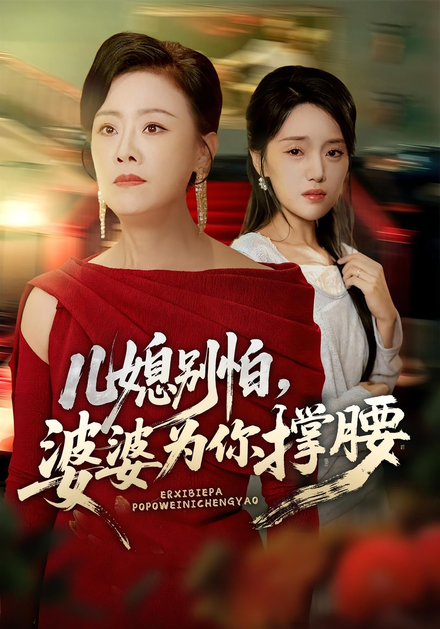 短剧儿媳别怕婆婆为你撑腰婆媳暖心互助，婆婆强势撑腰护儿媳，高清全集完整版在线观看，温情守护上线！