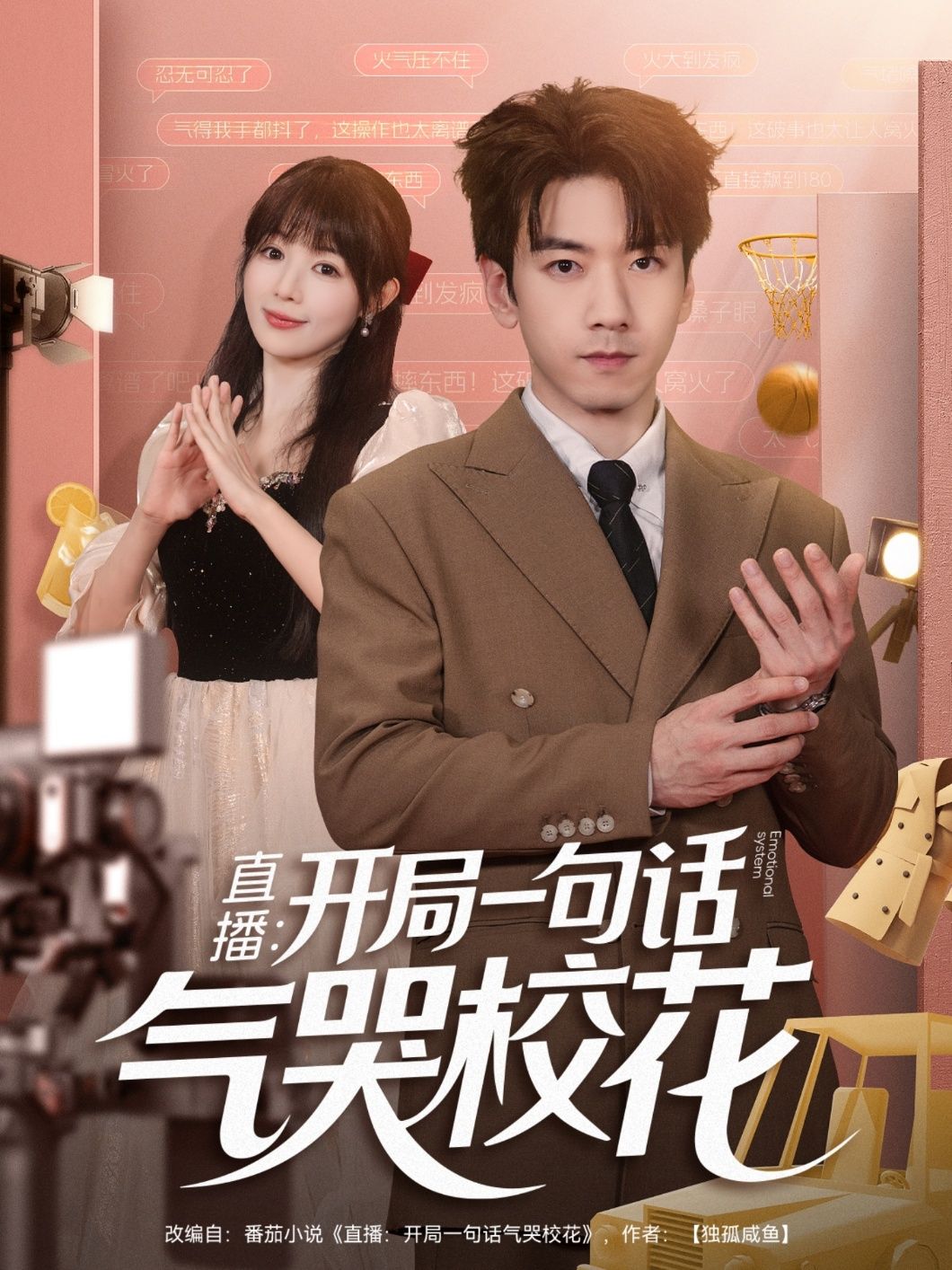 短剧直播开局一句话气哭校花直播社死开局校花当场暴怒，全程高能爽点，HD高清全集无删减版在线观看