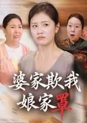 短剧 《婆家欺我娘家罩》 高清全集完整版在线观看