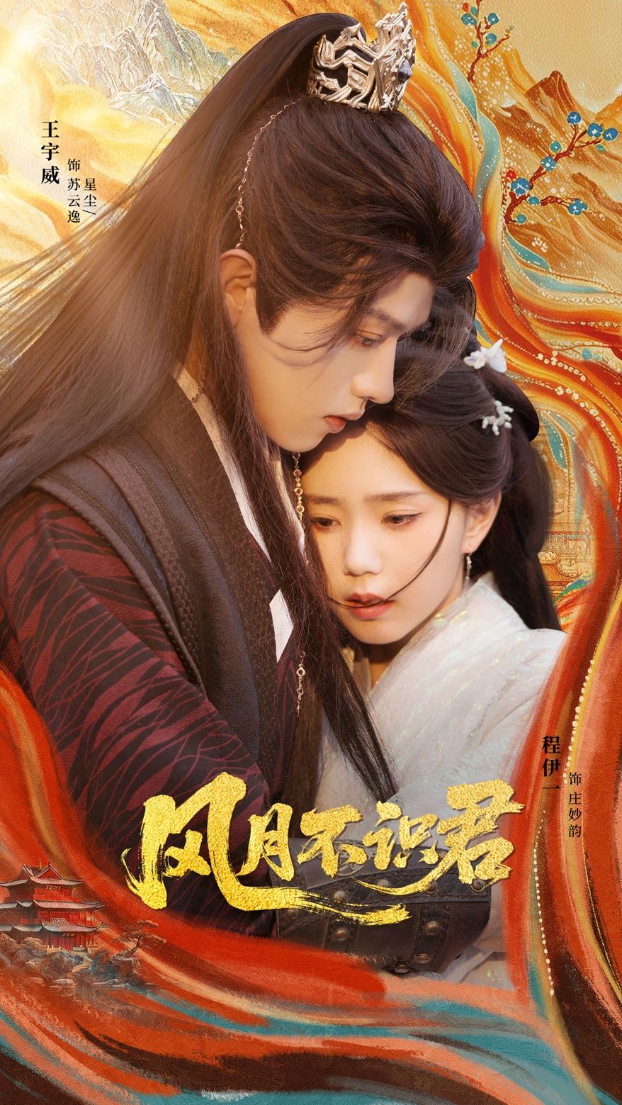 短剧风月不识君1080P HD高清全集无删减在线播放