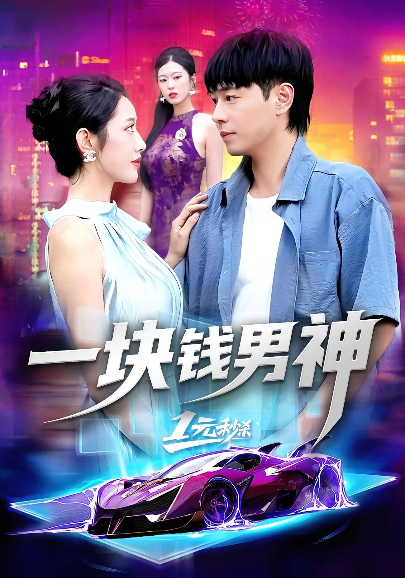 短剧一块钱男神超高清全集完整版在线看，男神魅力值拉满，剧情超精彩，全集奉送！