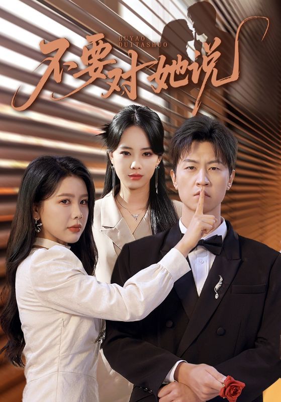 短剧不要对她说，超高清全集，在线观看完整版，即刻沉浸剧情。