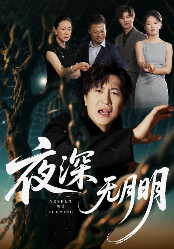短剧夜深无月明1080P高清全集无删减版,在线播放,沉浸式追剧,完整剧情一网打尽! 短剧夜深无月明1080P高清全集无删减版,在线播放,沉浸式追剧,完整剧情一网打尽!