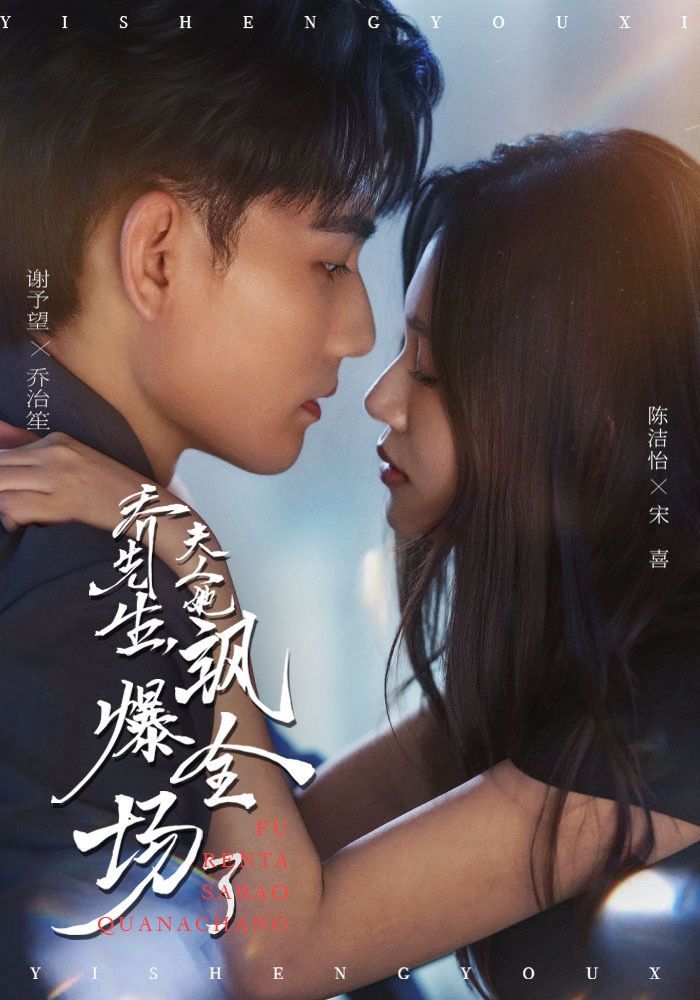 乔先生,夫人她飒爆全场了超高清无删减全集在线观看,飒爽高能炸场,即刻锁定! 乔先生,夫人她飒爆全场了超高清无删减全集在线观看,飒爽高能炸场,即刻锁定!