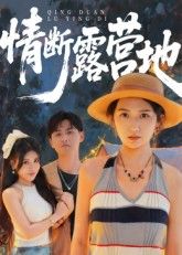 短剧情断露营地HD高清全集完整版在线播放1080P超清观看，流畅无卡顿，支持多端同步。