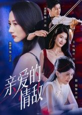 短剧亲爱的情敌超高清全集完整版在线观看，无删减超清画质，立即畅看全部精彩剧情！