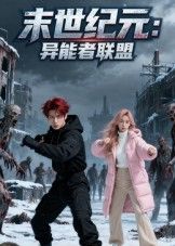 短剧末世纪元异能者联盟末世异能激战，高清全集完整版在线播放。