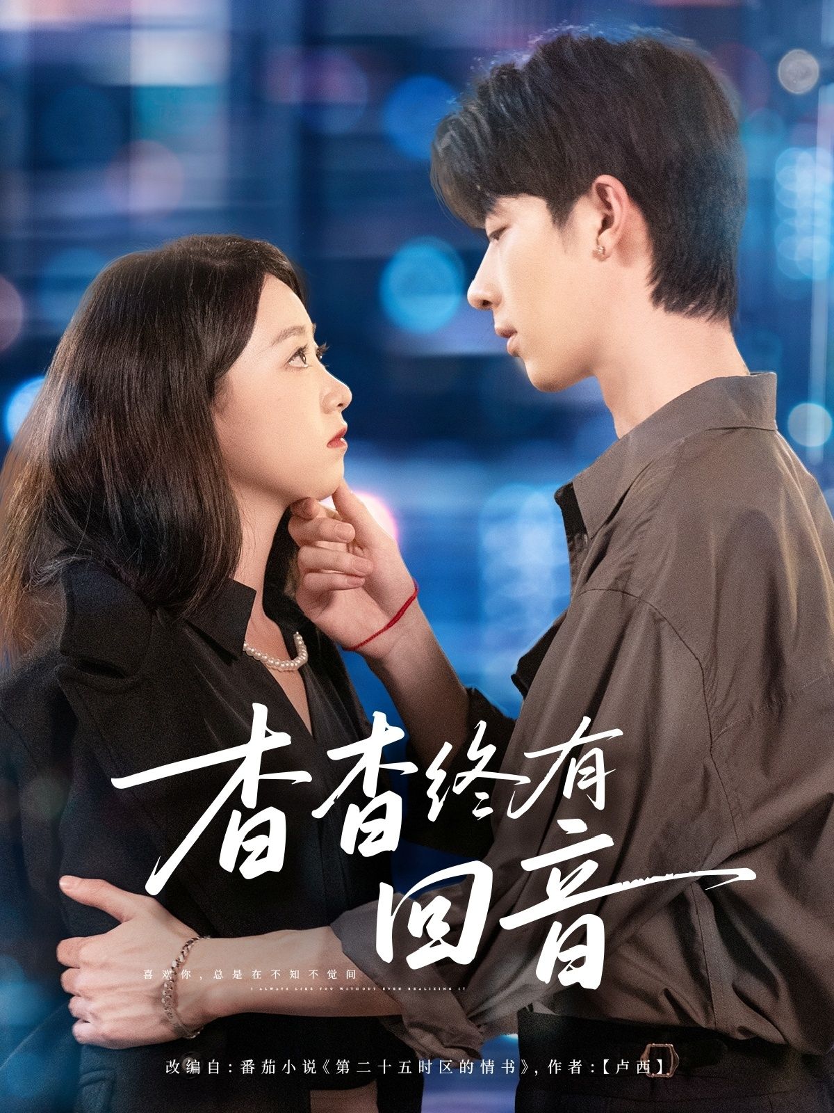 短剧 《杳杳终有回音》 1080P HD 超高清完整全集在线观看