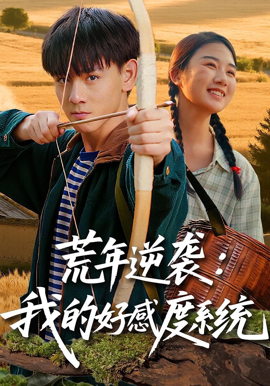 短剧荒年逆袭我的好感度系统在线播放高清完整全集，逆袭爽感拉满，好感度系统助力逆天改命！