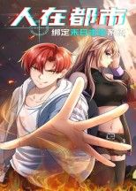 人在都市，绑定末日求生系统高清无删减全集在线播放，末日求生都市闯关，完整版即刻解锁。