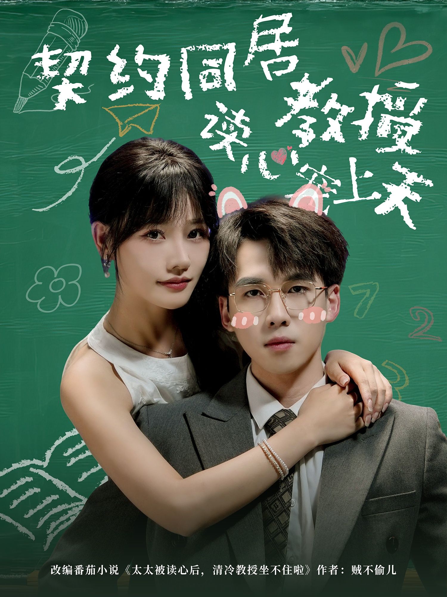 短剧契约同居教授读心宠上天甜宠高能，HD高清1080P完整全集在线观看