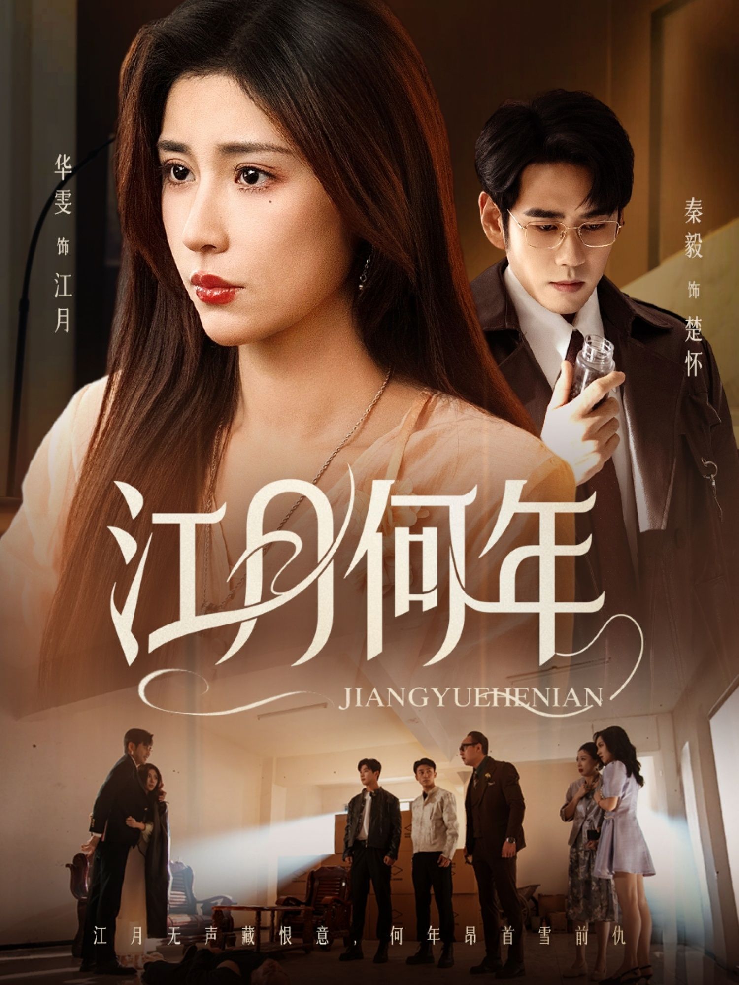 江月何年短剧HD超高清全集无删减版，在线观看画质清晰，剧情完整无缺，畅享极致体验。