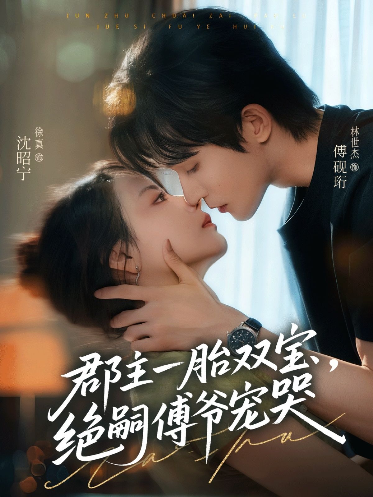 短剧郡主一胎双宝，绝嗣傅爷宠哭高清无删减全集在线观看，甜宠双萌，绝境逆袭，立即解锁！