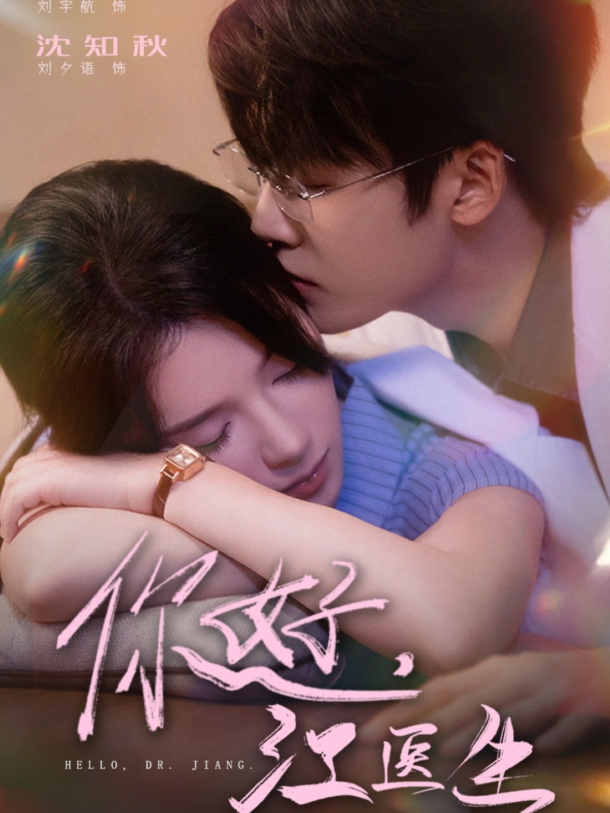 短剧你好，江医生超高清完整全集版，观看即享高清无删减，精彩剧情全收录。