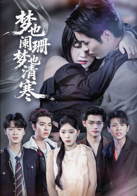 短剧梦也阑珊梦也清寒超高清无删减全集完整版在线播放，画质细腻，剧情完整，畅享无删减体验。