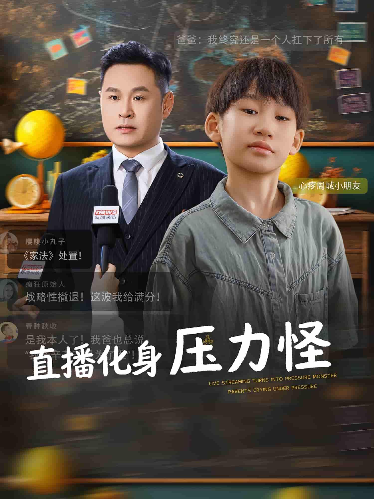 短剧直播化身压力怪高清全集完整版，在线播放无广告，畅看全剧。