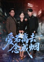 短剧 《爱若离去念成烟》 高清完整版全集在线观看