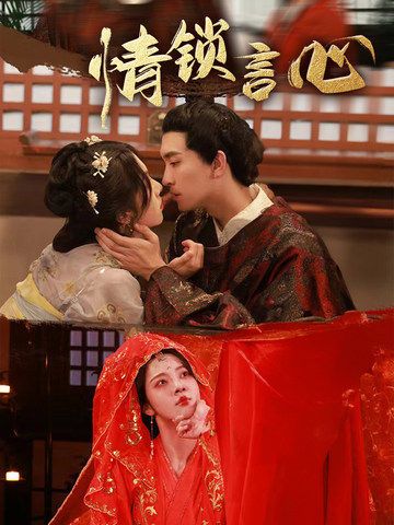 短剧情锁言心HD 1080P高清全集完整版在线观看 短剧情锁言心HD 1080P高清全集完整版在线观看