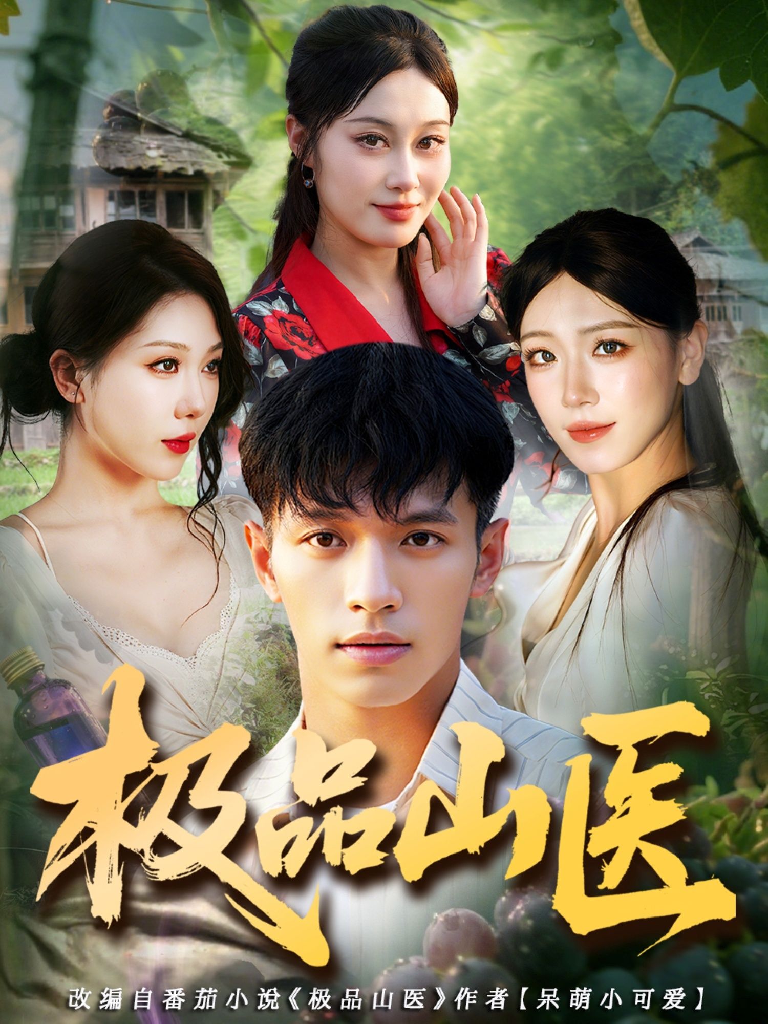 极品山医短剧高清无删减全集在线播放完整版，超清画质，无广告，山医神技全收录精彩！