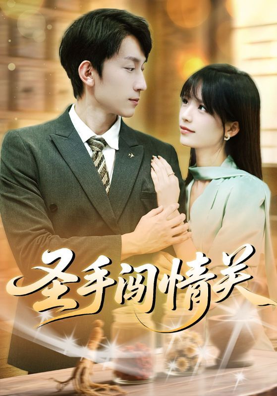 圣手闯情关短剧1080P高清完整全集版，在线观看，画质清晰，全集完整。