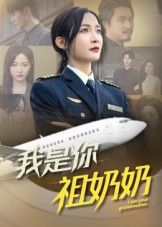 短剧我是你祖奶奶HD超高清全集完整版，1080P在线观看。