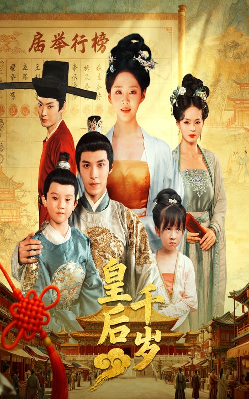 短剧皇后千岁超高清全集完整版在线观看无删减，高清画质流畅播放，精彩剧情抢先看