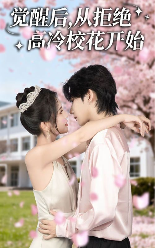 短剧觉醒后从拒绝高冷校花开始1080P超高清全集完整版在线观看