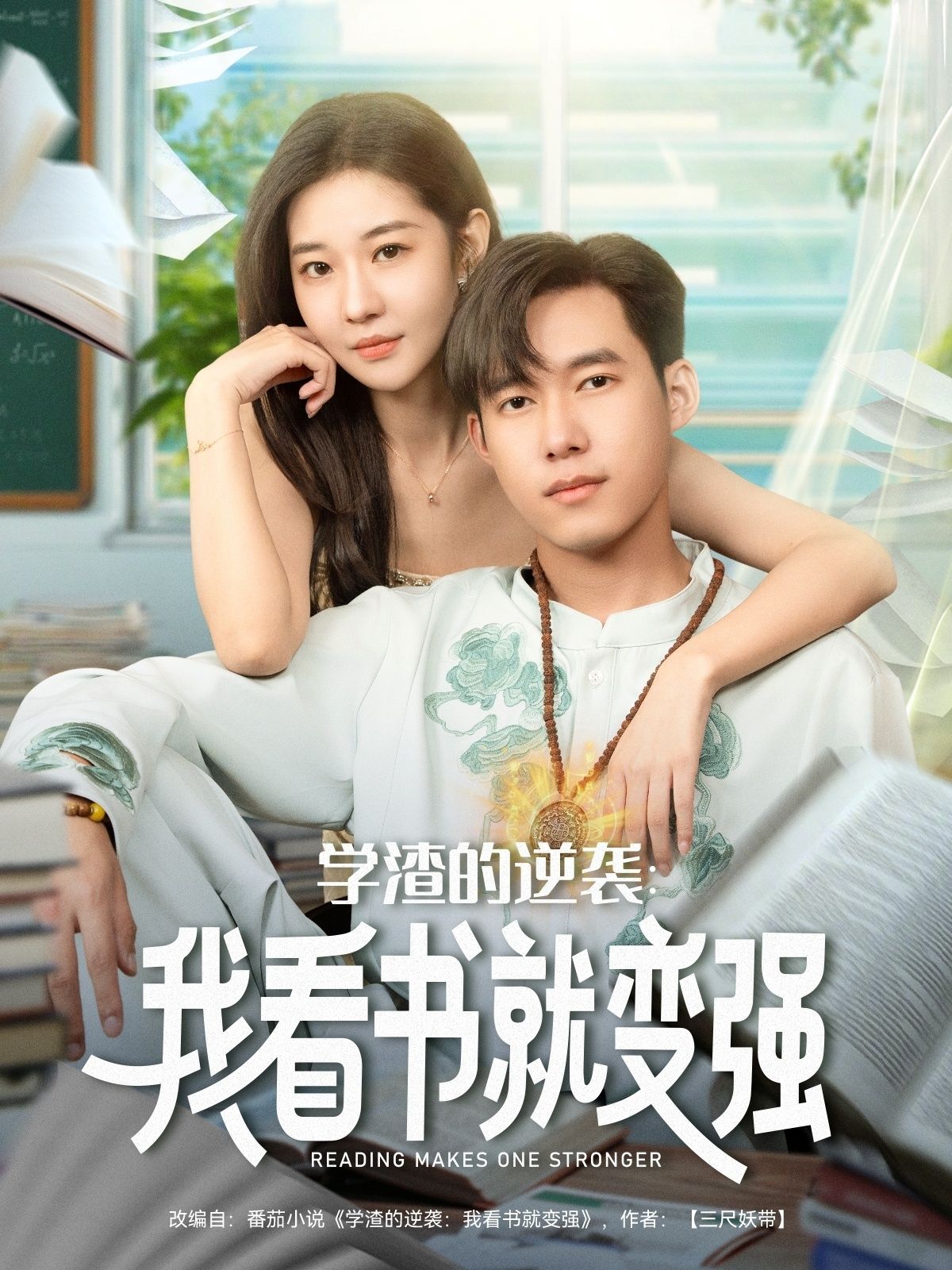 短剧学渣的逆袭我看书就变强学渣逆袭爽剧，看书变强！HD高清画质全集完整版在线观看