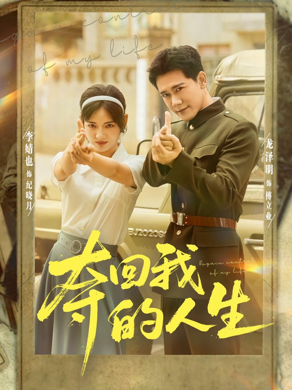 夺回我的人生超高清无删减全集完整版，在线观看，精彩人生等你夺回！