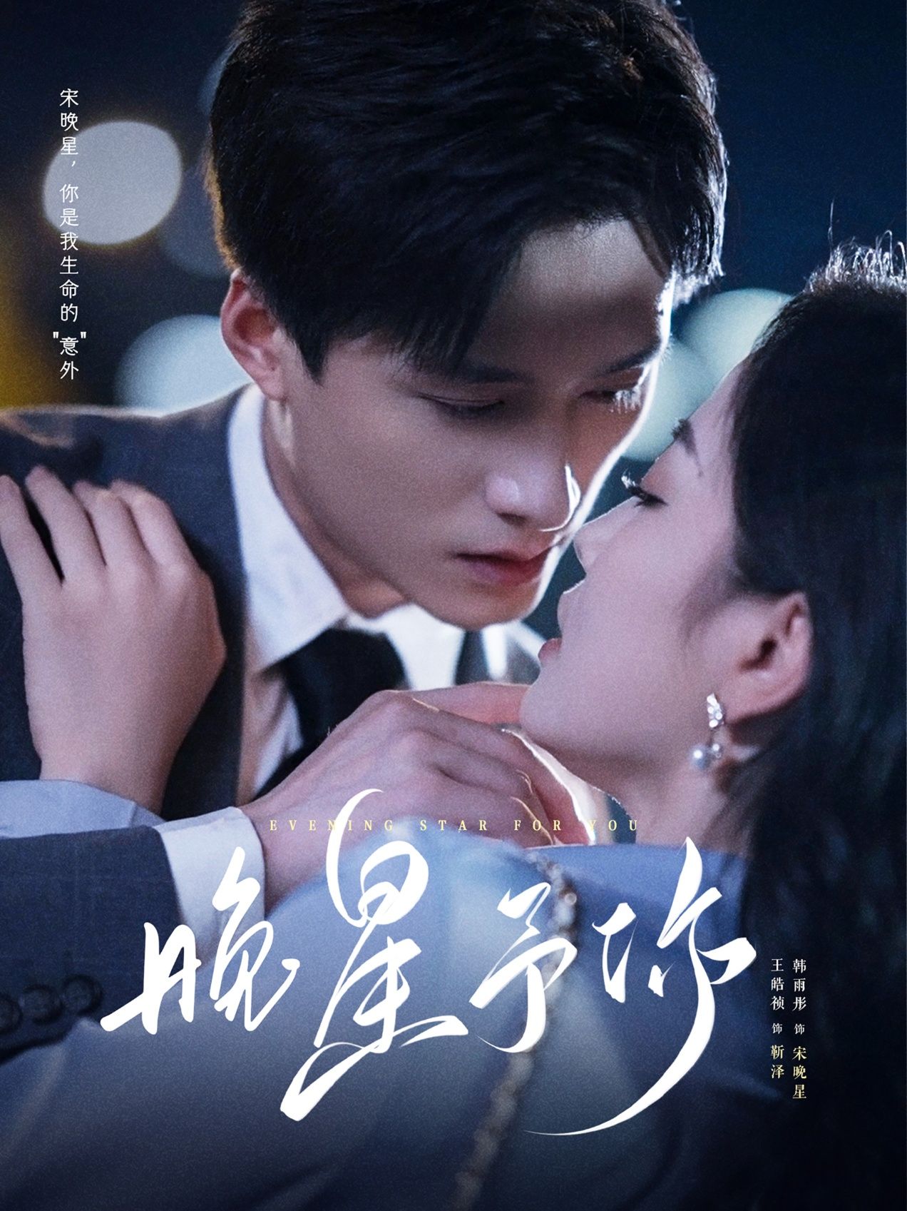 晚星予你短剧高清无删减全集完整版在线观看，正片全集无删减，畅享优质观影体验。