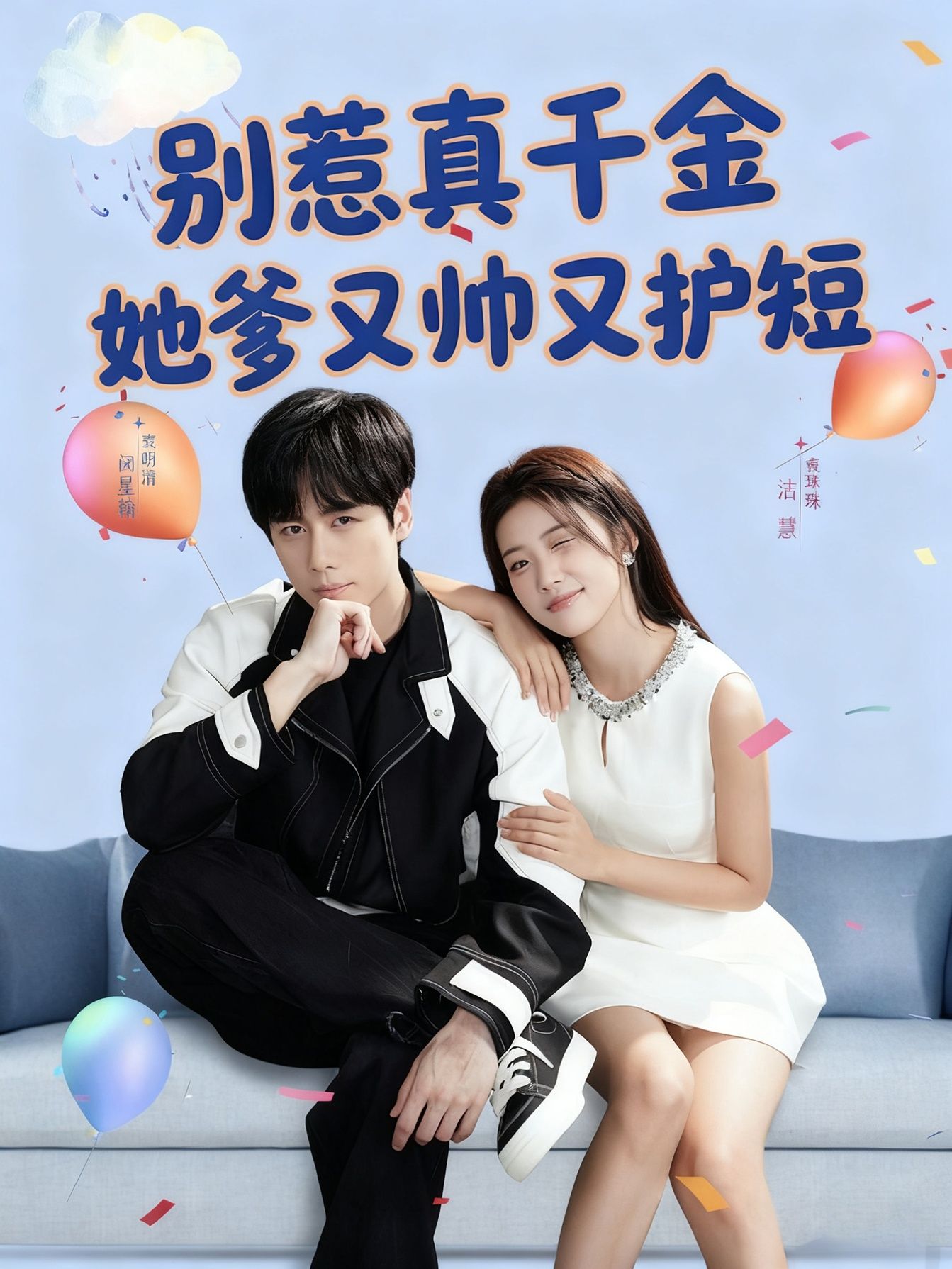 短剧别惹真千金她爹又帅又护短！真千金她爹帅炸天还护短，在线看高清全集完整版，爽不停！