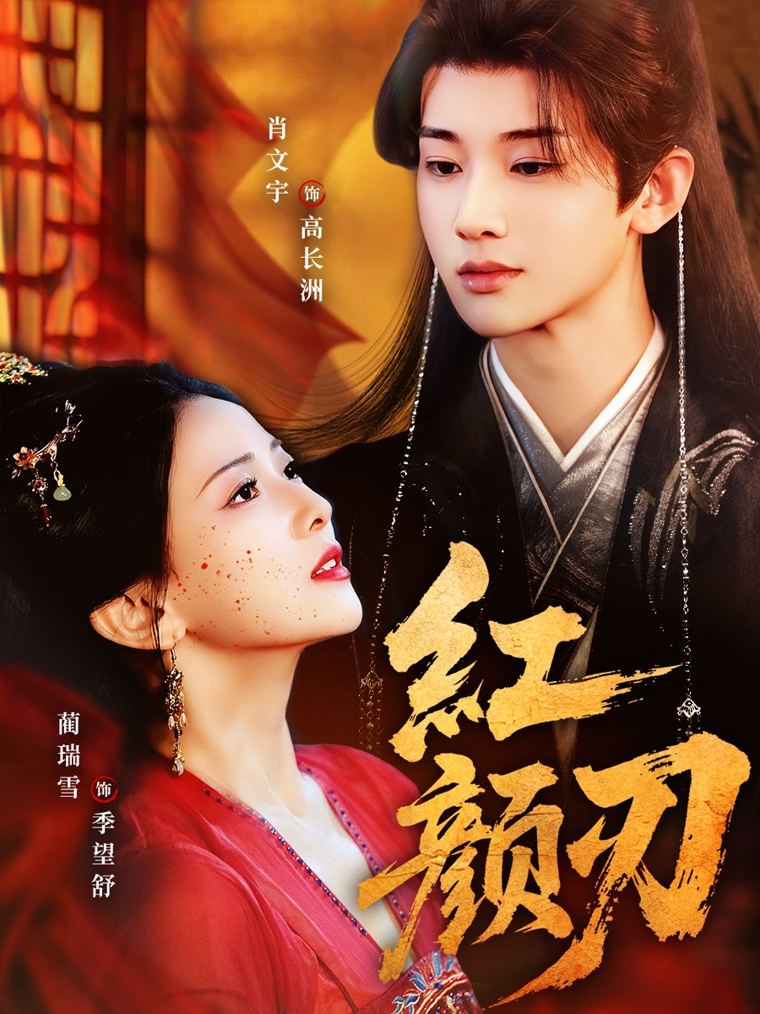 红颜刃高清无删减全集完整版在线观看，1080P正片无删减，全集一次看够。