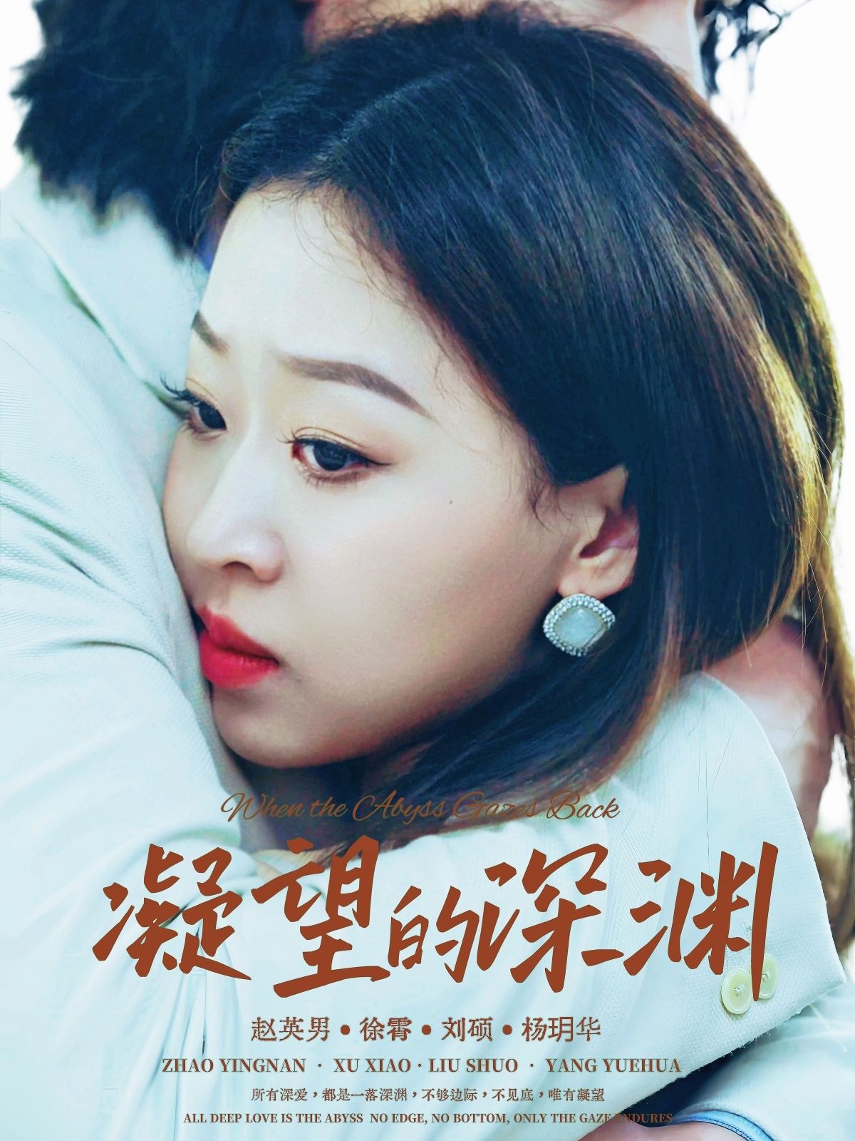 短剧凝望的深渊HD超高清无删减全集正片沉浸式在线观看，高清画质无广告，完整剧情随心看。