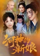 短剧河神的新娘高清全集完整版在线观看,流畅无卡顿,一键直达追更。 短剧河神的新娘高清全集完整版在线观看,流畅无卡顿,一键直达追更。