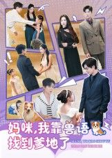 短剧妈咪，我靠兽语找到爹地了超高清完整全集无删减版，在线观看全集！