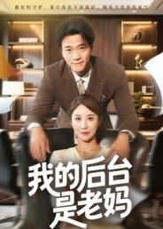 短剧我的后台是老妈1080P超高清全集在线观看无删减,轻松搞笑家庭温情,畅享无广告极致体验。 短剧我的后台是老妈1080P超高清全集在线观看无删减,轻松搞笑家庭温情,畅享无广告极致体验。