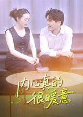 暖心治愈短剧内心真的很暖意全集完整版超清高清HD全集版立即在线