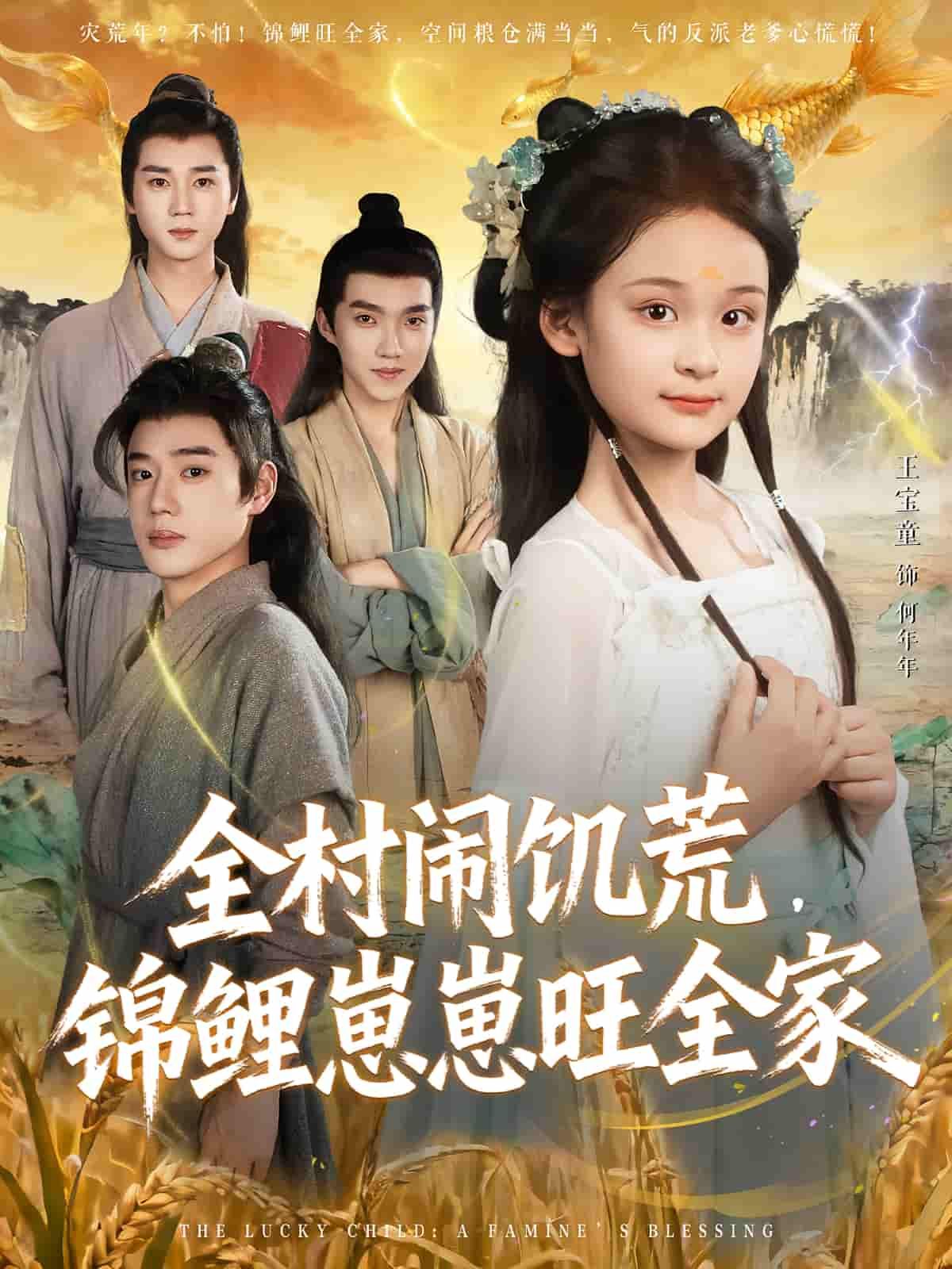 短剧全村闹饥荒，锦鲤崽崽旺全家1080P高清全集完整版，看锦鲤如何旺全家渡饥荒！